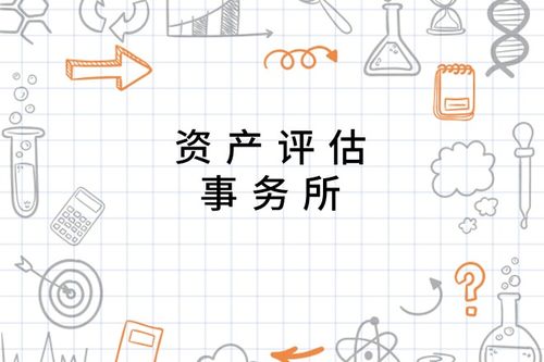 資產(chǎn)評估事務(wù)所的專業(yè)服務(wù) 核心價值與重要職能